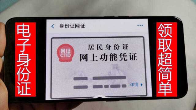 电子身份证来了,教你怎样办理,使用权限跟实体身份证一样