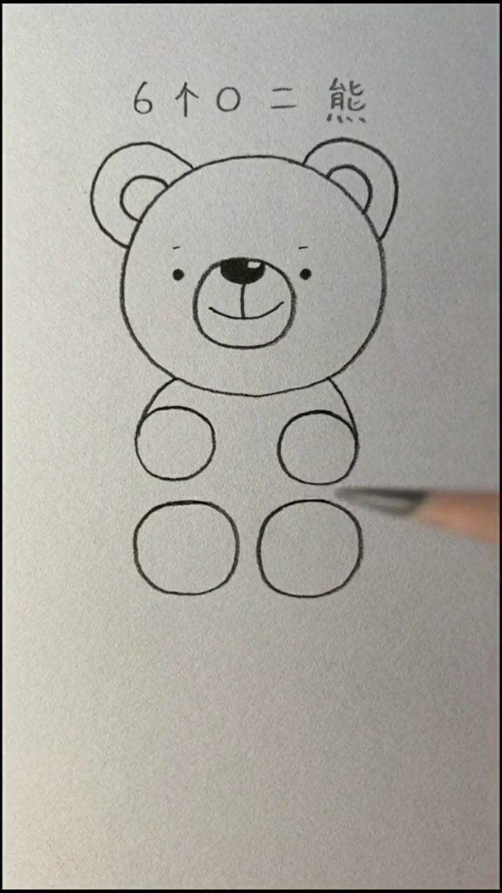 用六个0画可爱的熊娃娃