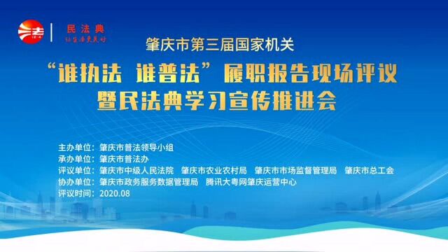 肇庆市第三届国家机关“谁执法谁普法”履职报告评议活动