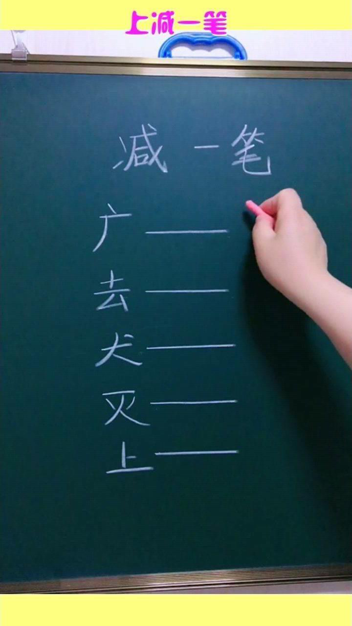 上減一筆能變成什麼字請留下答案