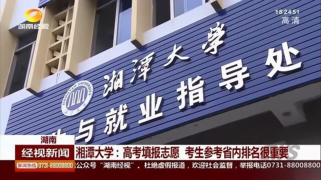 高考志愿该填哪?这里有一份湘潭大学填报指南!