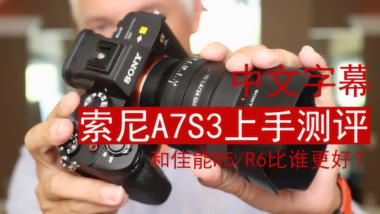 索尼a7s3上手测评和佳能r5r6比谁更好中字