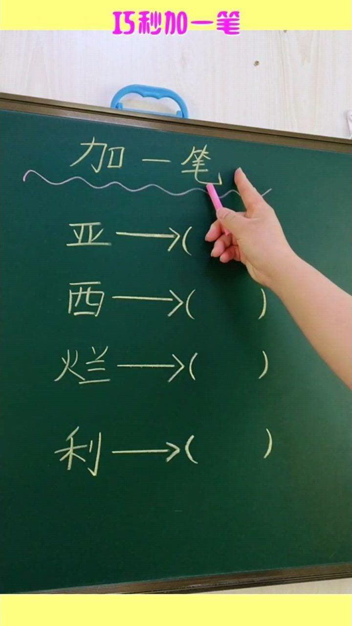 巧秒加一笔分别给亚西烂利加一笔会变成什么字呢