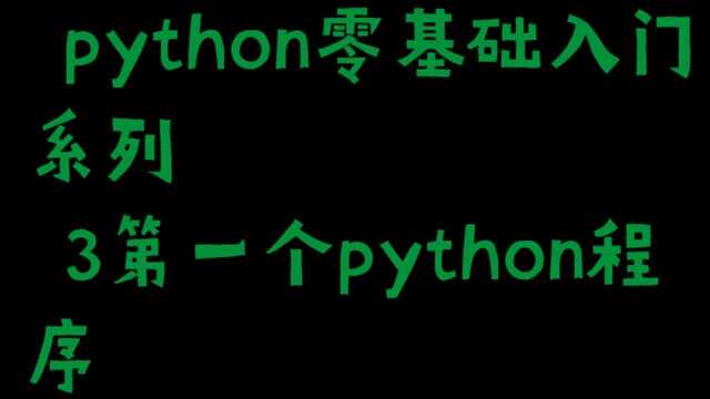 「N体饭」python零基础入门系列 3第一个python程序