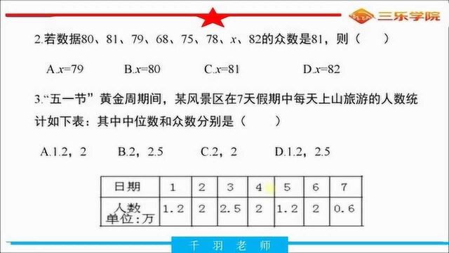 北师大版数学八年级:平均数、中位数、众数