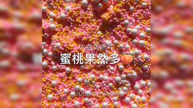 蜜桃果然多,密集恐惧症慎入,戳下去声音太过瘾