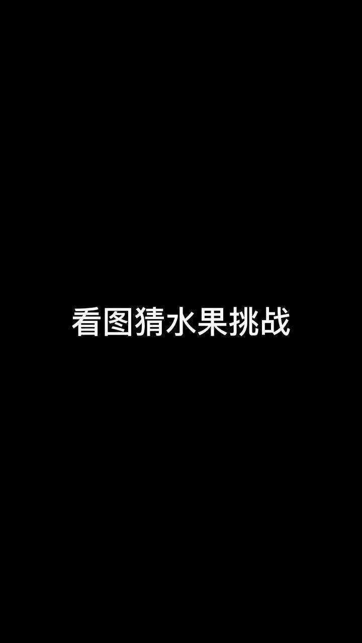 看圖猜水果挑戰也來啦!你能猜對多少個?