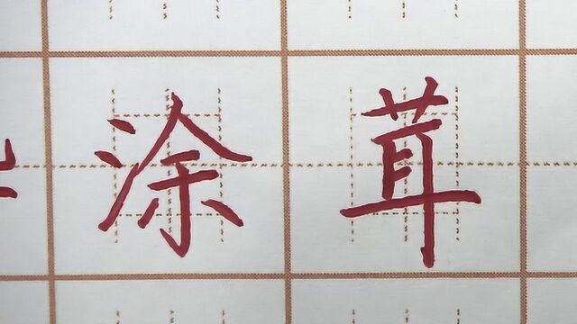 真是不满意?桦涂茸三字书写,小学四年级硬笔练字楷书写字书法