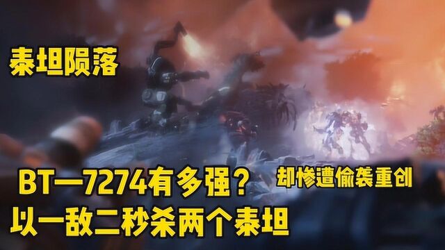 泰坦陨落全剧情解说:BT7274正面硬钢两个泰坦,却惨遭偷袭重创