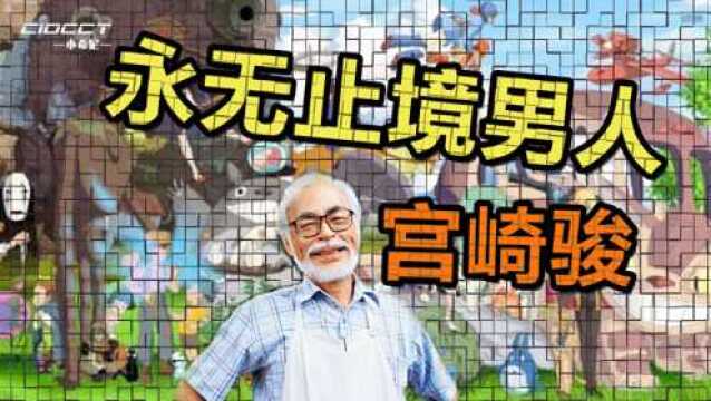 宫崎骏是如何成为,日本动漫的领军人物?