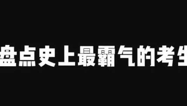 盘点史上最“霸气”的考生,后面的作文我没写