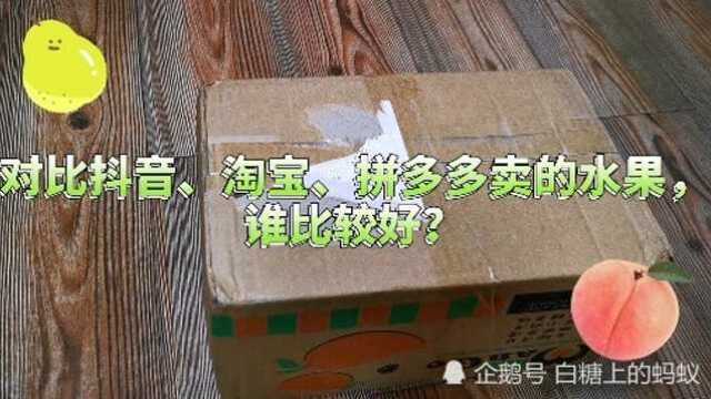 网购水果开箱视频,三大平台对比