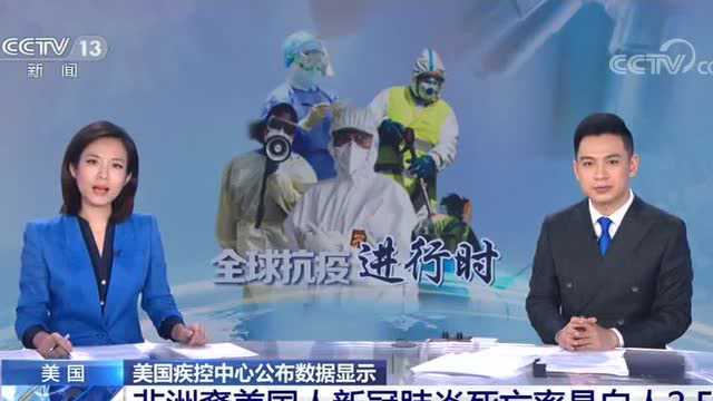 美疾控中心:非洲裔美国人新冠肺炎死亡率是白人2.5倍