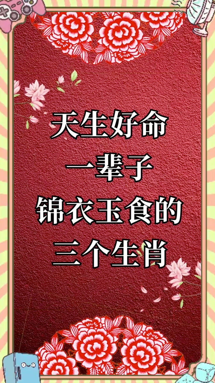 天生好命一辈子锦衣玉食的三个生肖看看有你吗