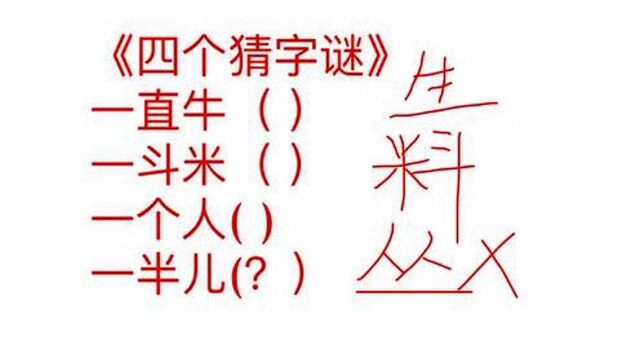 猜字谜题目,这个题目真简单,看一遍就知道答案,真简单