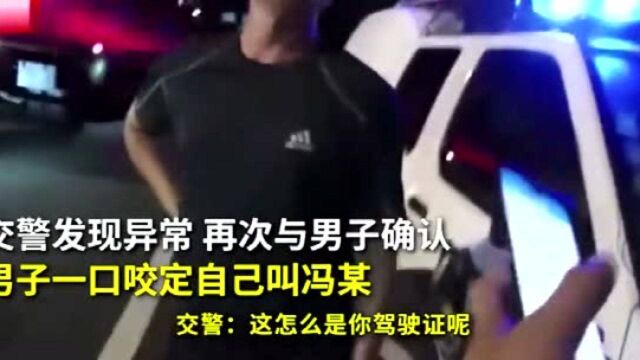 男子冒用驾驶证签罚单,误写了真名,交警一看露馅了