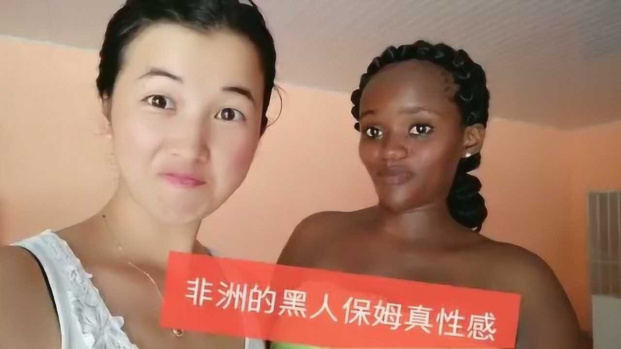 大平姐在非洲22岁的黑人保姆上班就裹个浴巾
