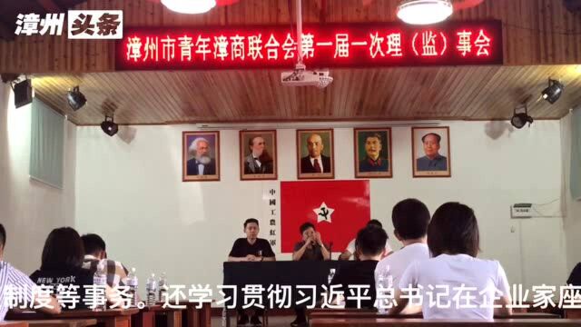 漳州青商会理(监)事会及“红色之旅”主题教育日活动举行