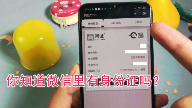 你知道微信里有身份证吗?快点这里领取,忘带身份证时打开就用