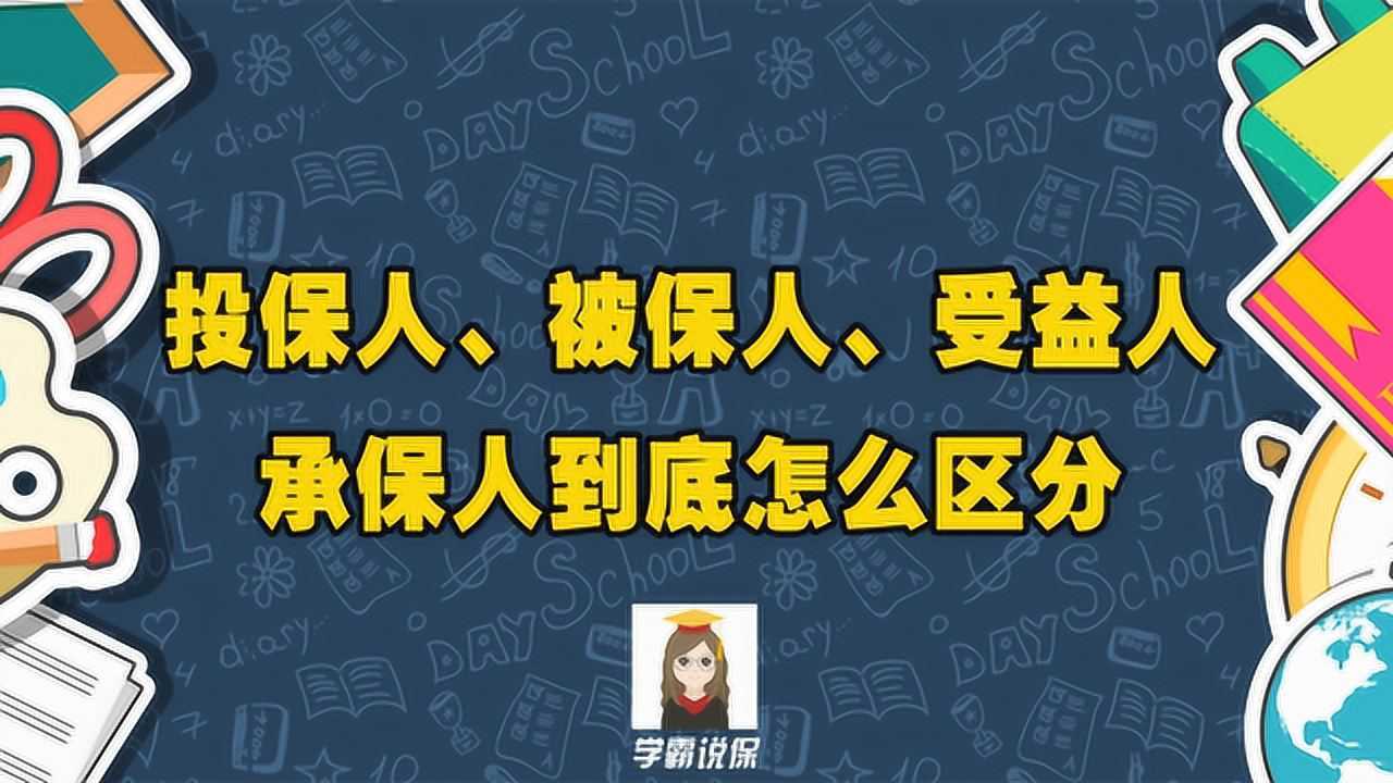 投保人被保人保险人受益人傻傻分不清