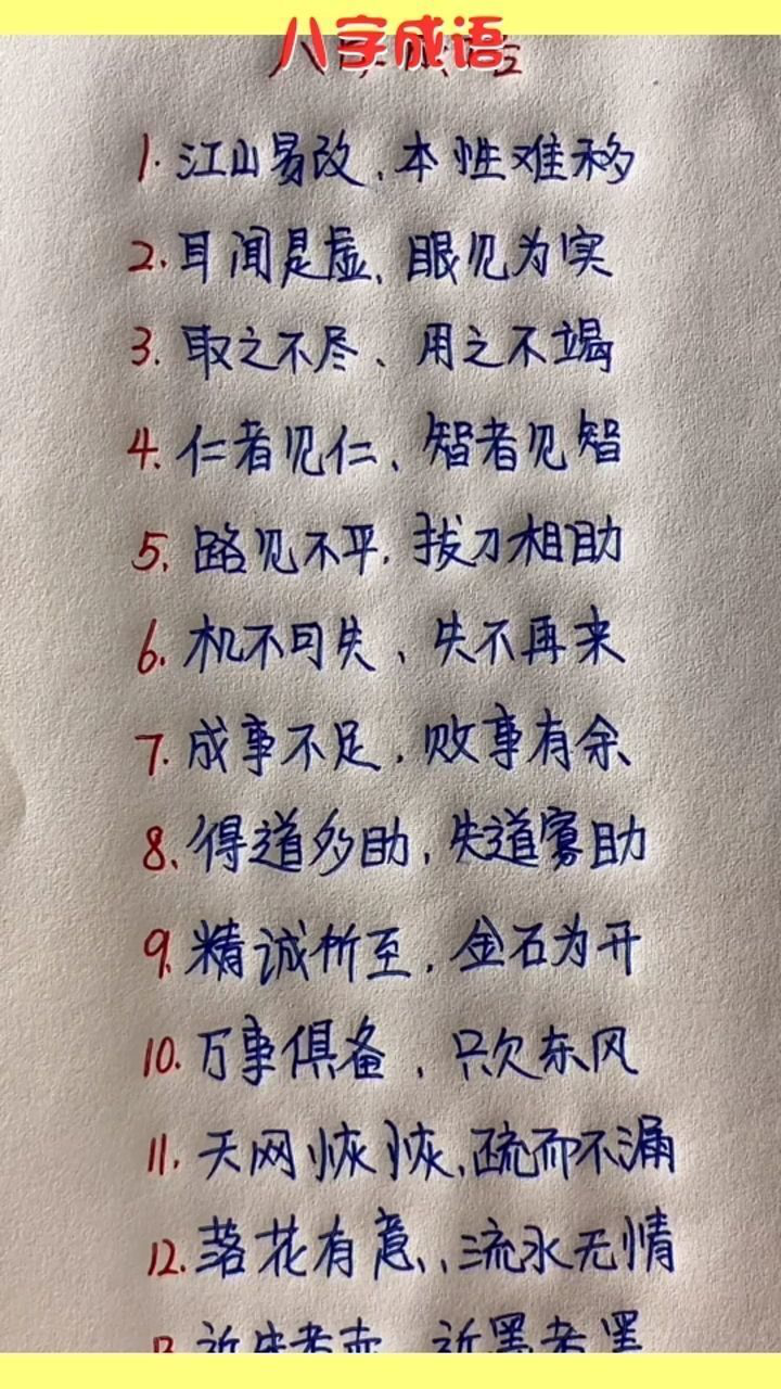 八字成语,你还见过哪些?