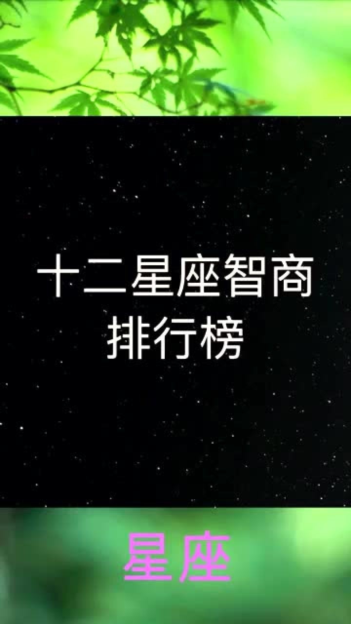 十二星座12星座智商排行榜雙魚座這是怎麼了太搞笑了