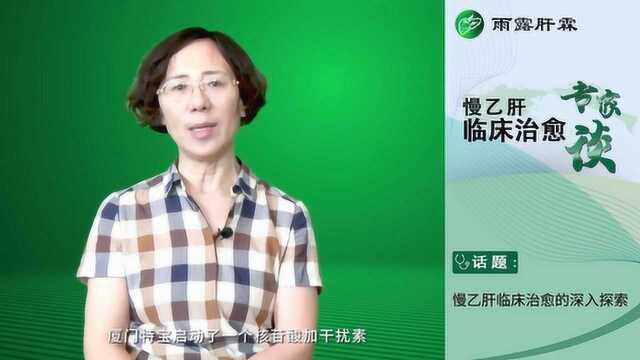 【慢乙肝临床治愈专家谈】陈新月教授:慢乙肝临床治愈的深入探索