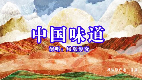 《中国味道》打开《风味原产地》，山川依旧，美味不改！