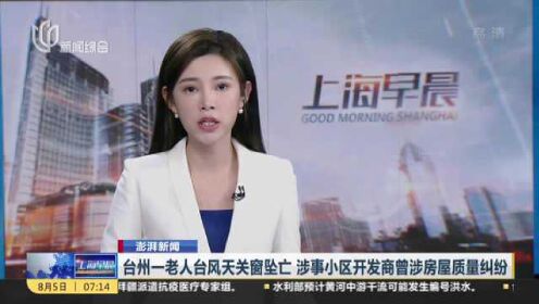 澎湃新闻：台州一老人台风天关窗坠亡  涉事小区开发商曾涉房屋质量纠纷