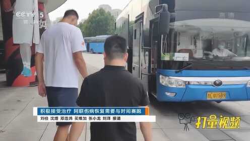 《广东男篮》积极接受治疗，阿联伤病恢复需要与时间赛跑