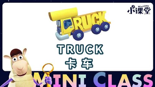 单词世界小课堂-truck 大卡车