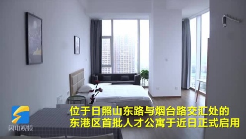 27秒丨日照东港区人才公寓启用 符合这些条件可申请入住