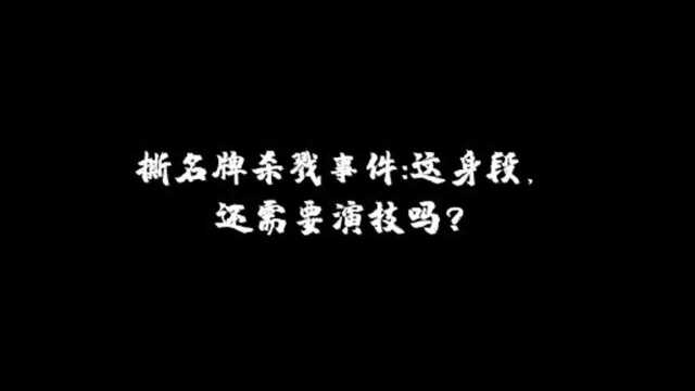 潘春春影视集锦《撕名牌杀戮事件》这身段还需要演技吗?