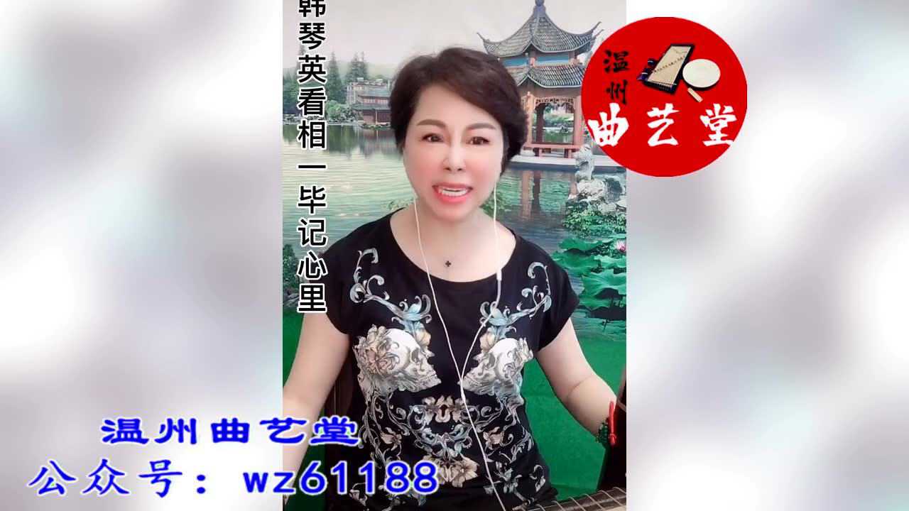 温州鼓词十二红选段陈春兰先生