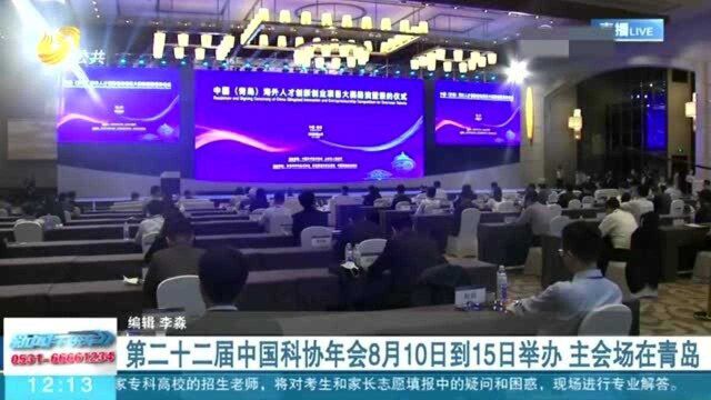 第二十二届中国科协年会8月10日15日举办 主会场在青岛