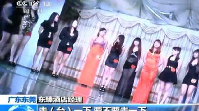 珍贵影像:东莞小姐的接客量,为何由酒店男公关说了算?