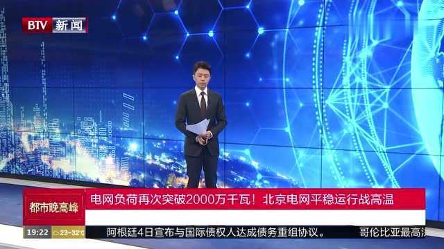 电网负荷再次突破2000万千瓦!北京电网平稳运行战高温