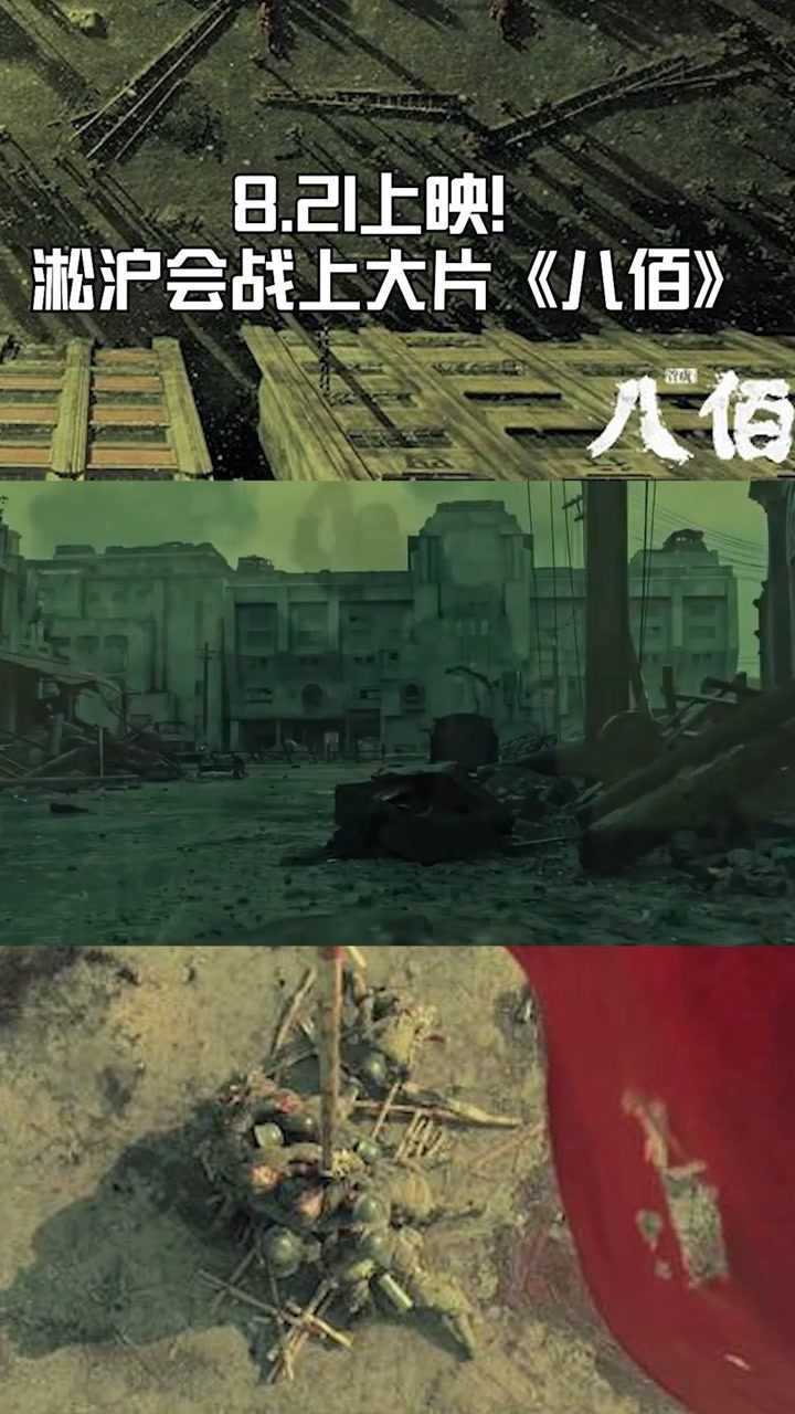 821上映淞沪会战大片电影八佰
