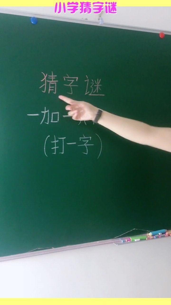 小学猜字谜难度系数1颗星一加一共有三打一字