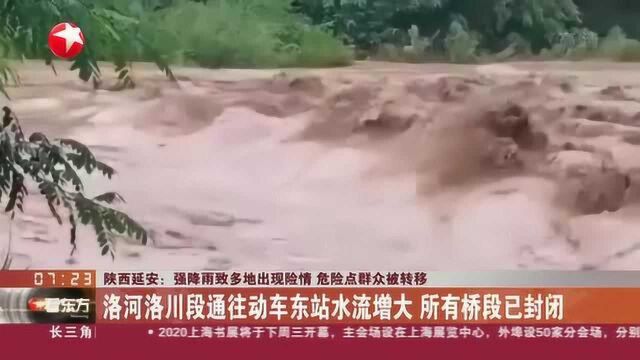 陕西延安:强降雨致多地出现险情 危险点群众被转移