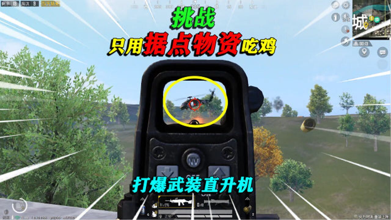 和平精英：挑战只用据点物资吃鸡，打爆武装直升机，逆势16杀！_高清