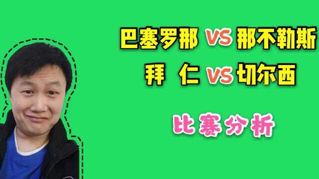 欧冠:巴塞罗那 VS 那不勒斯,拜仁 VS 切尔西比赛分析