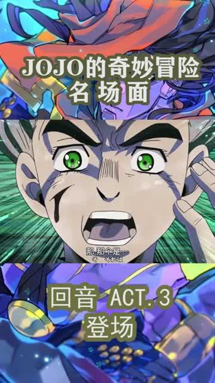 jojo的奇妙冒险名场面之回音act3登场危急时刻直接蜕变解救康一