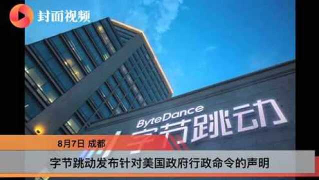 字节跳动:如果美国政府不能给予公正对待,将诉诸美国法院