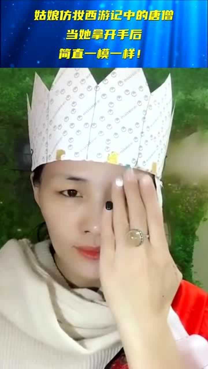 姑娘仿妆西游记中的唐僧当她拿开手后简直一模一样