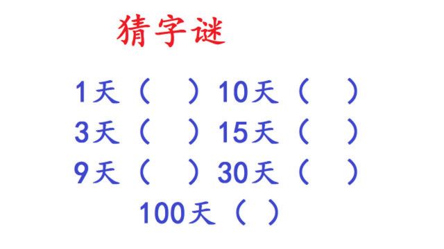 数字字谜猜一猜:100天打一字