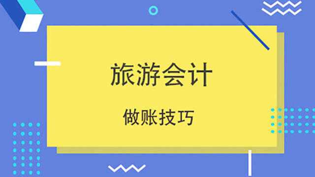 绝对干货!关于旅游业会计真账实操的十个须知!