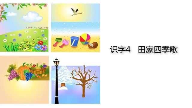 统编语文二年级上册 识字4《田家四季歌》课文朗读