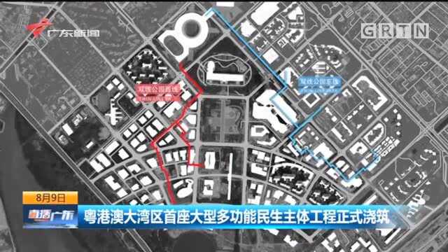 粤港澳大湾区首座大型多功能民生主体工程正式浇筑