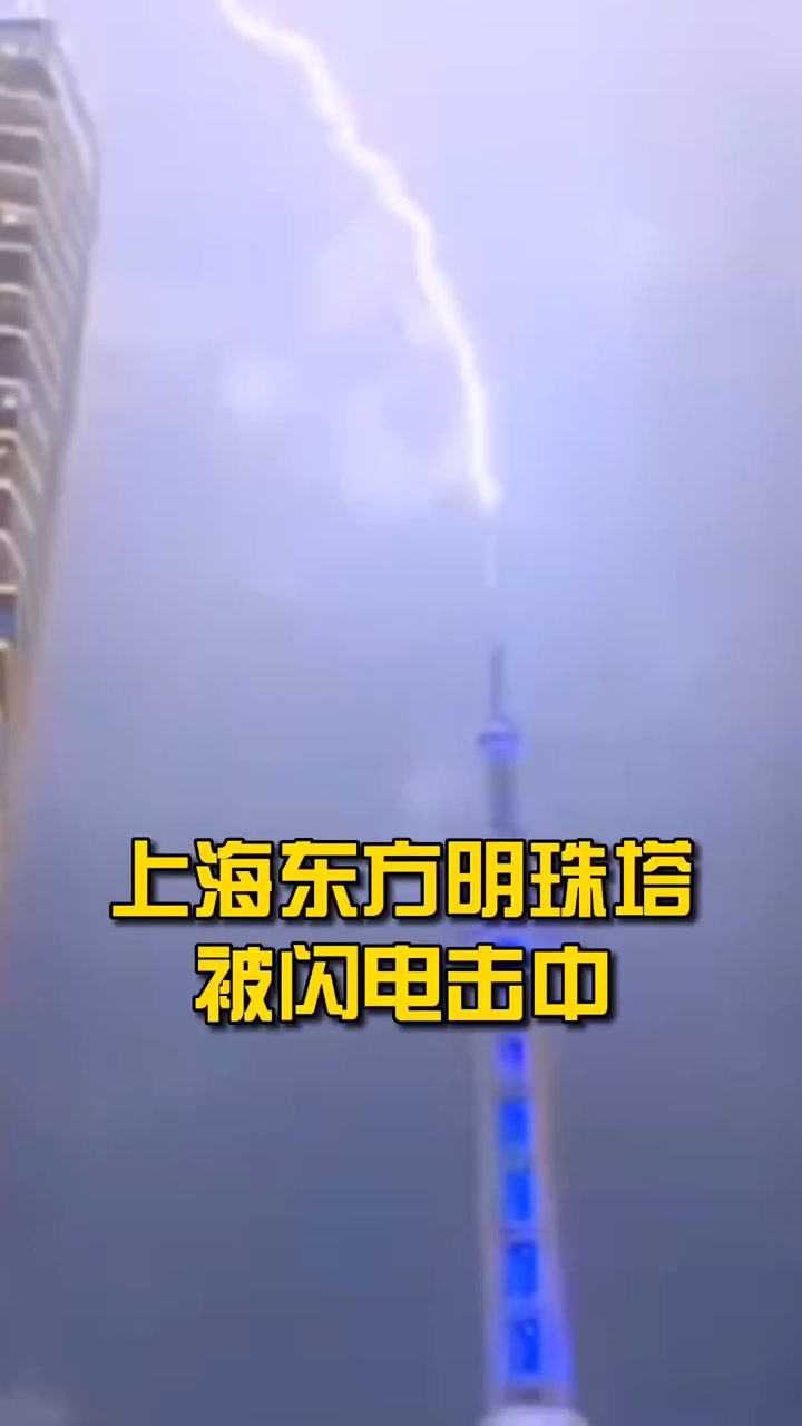 上海东方明珠塔被闪电击中.